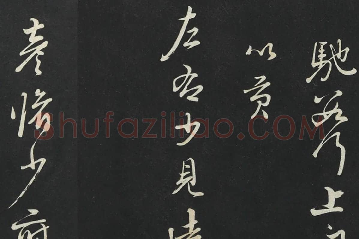 朱熹行草书《致彦脩少府尺牍》局部 (5)