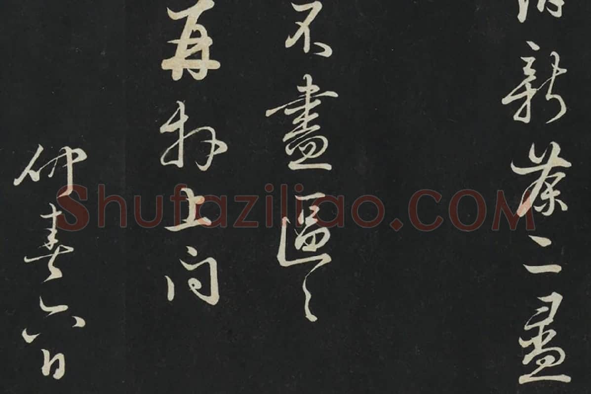 朱熹行草书《致彦脩少府尺牍》局部 (6)