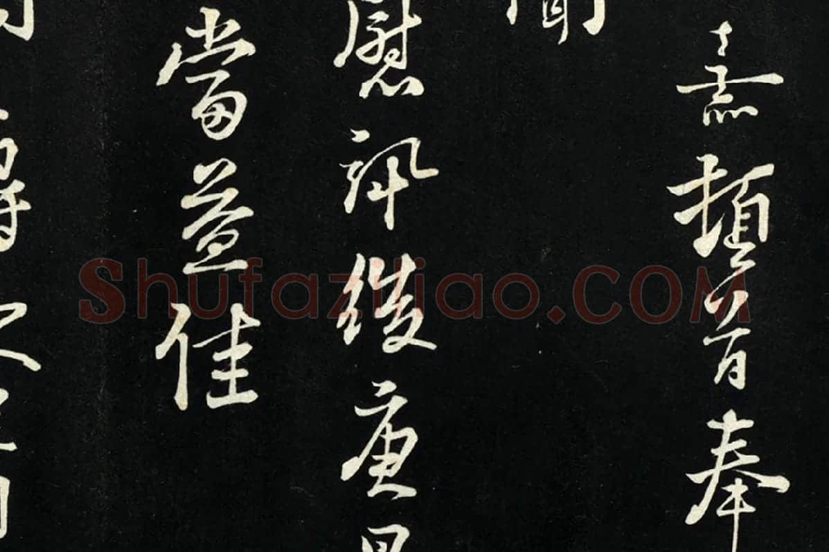 朱熹行书尺牍法帖墨拓局部 (2)