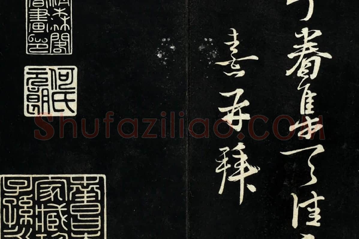 朱熹行书尺牍法帖墨拓局部 (6)