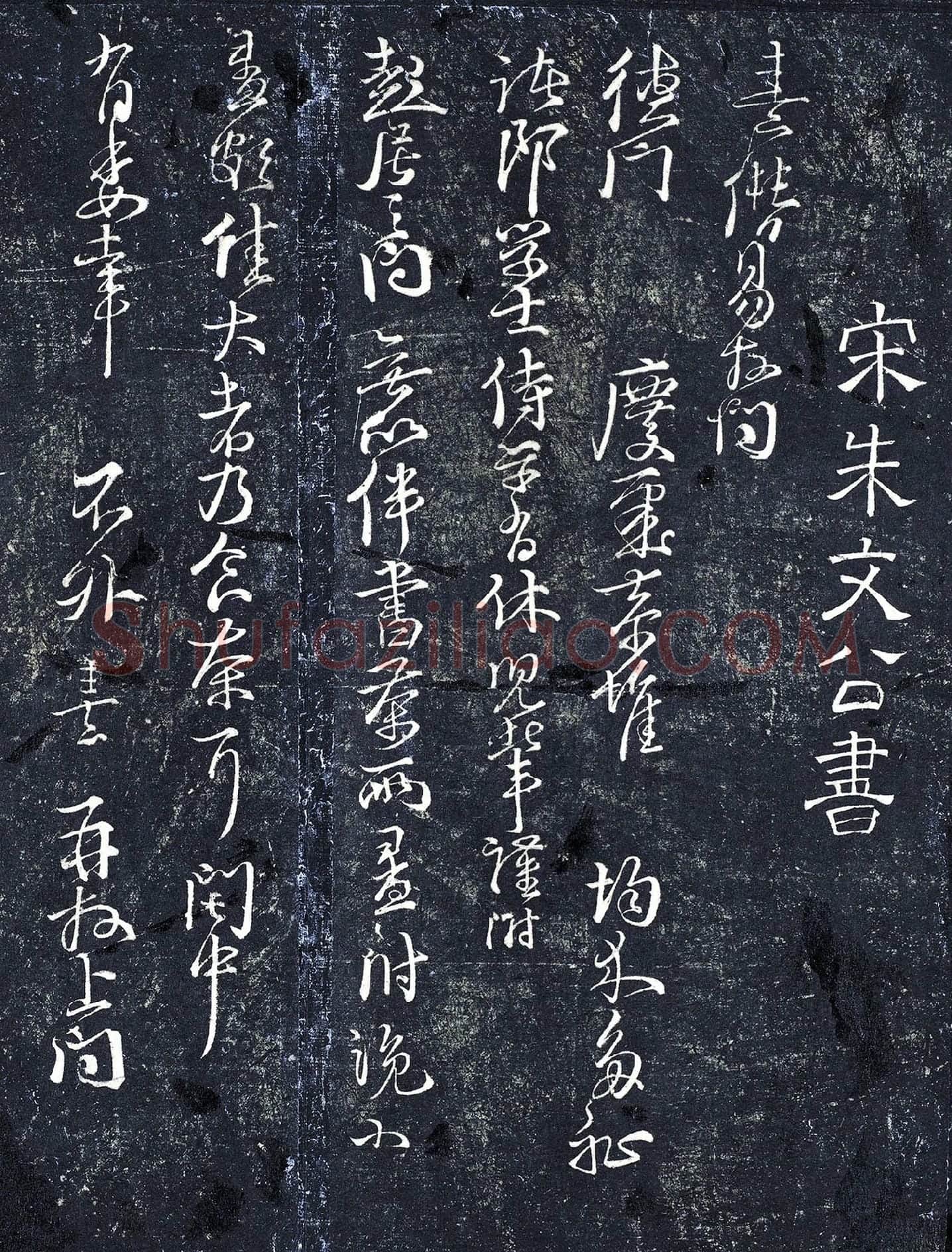 朱熹行草书《德门庆聚帖》