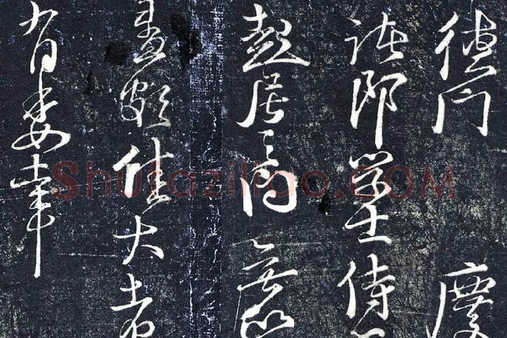 朱熹行草书《德门庆聚帖》局部 (1)