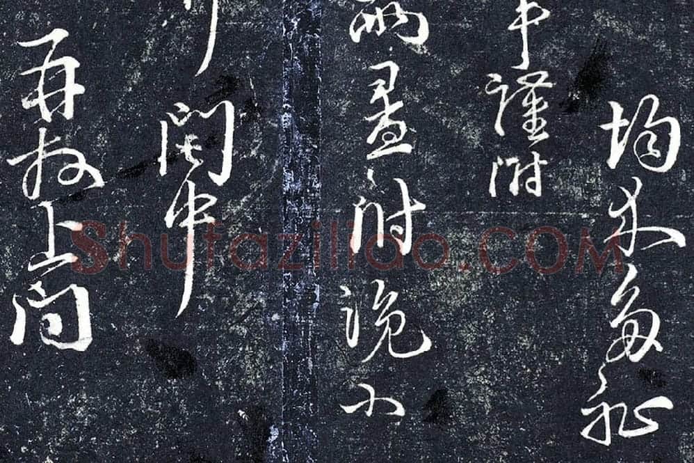 朱熹行草书《德门庆聚帖》局部 (3)