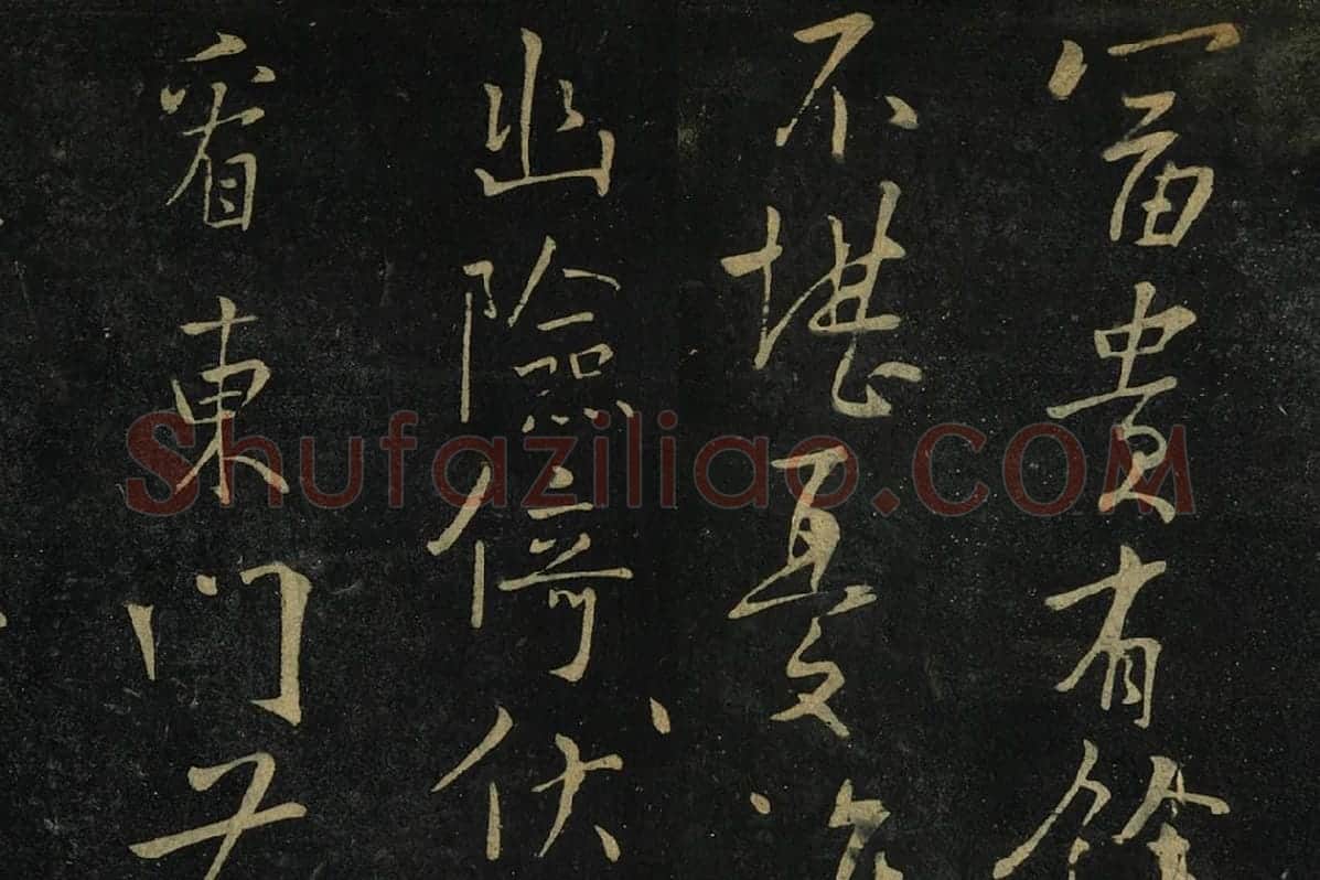 朱熹行书《水调歌头帖》局部 (1)