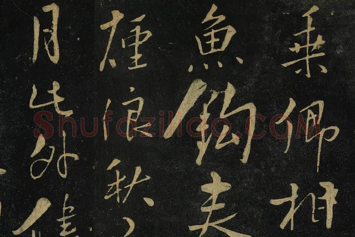 朱熹行书《水调歌头帖》局部 (3)