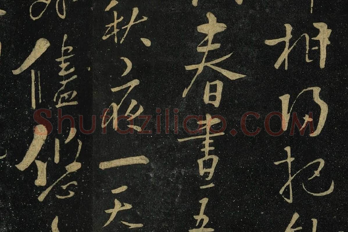 朱熹行书《水调歌头帖》局部 (4)