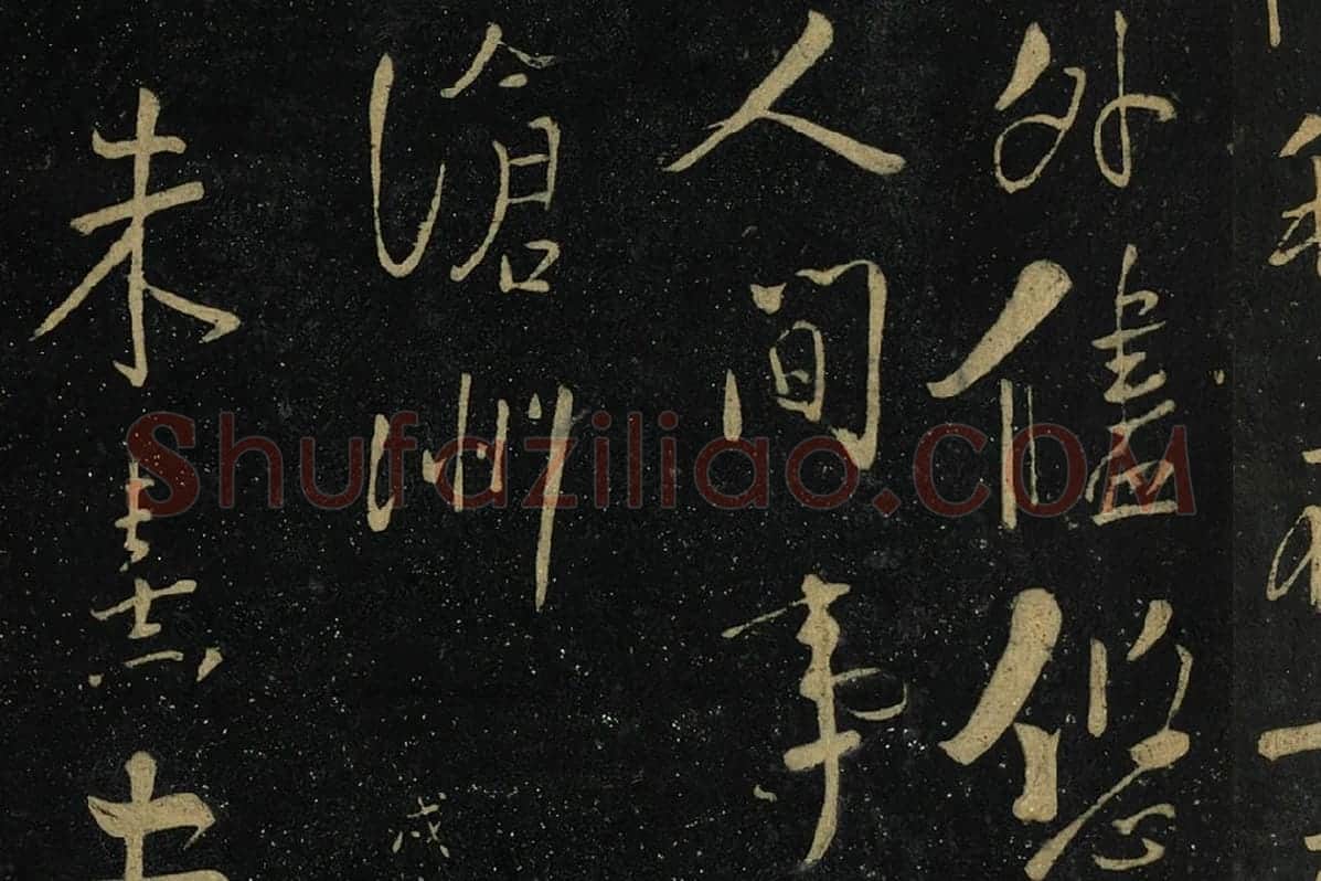 朱熹行书《水调歌头帖》局部 (5)