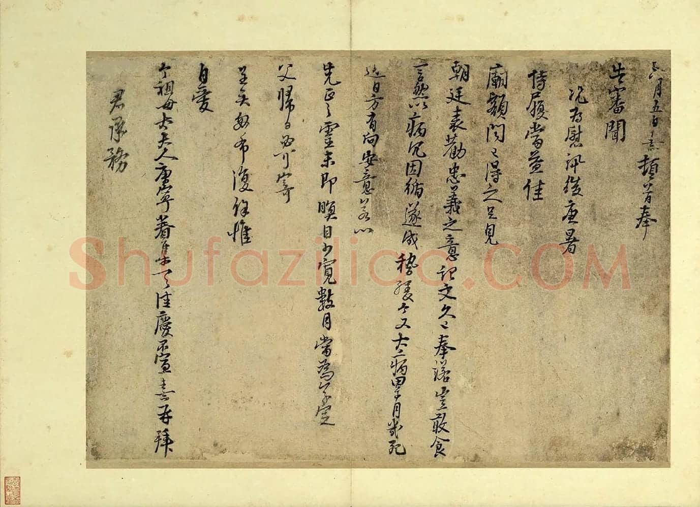朱熹行书尺牍墨迹