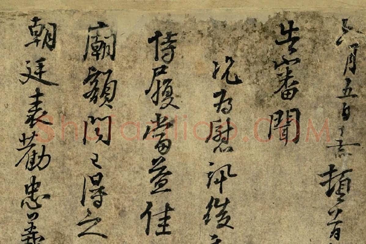 朱熹书尺牍墨迹局部 (1)