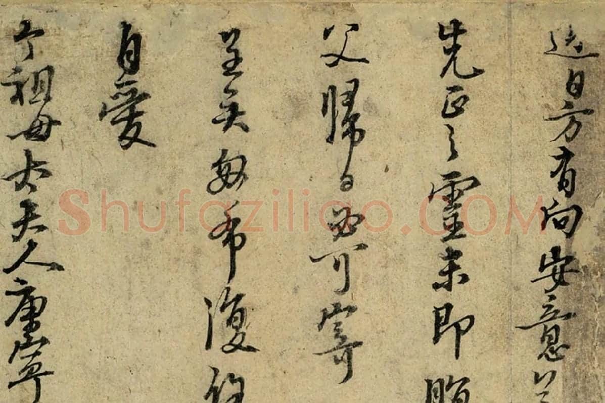 朱熹书尺牍墨迹局部 (2)