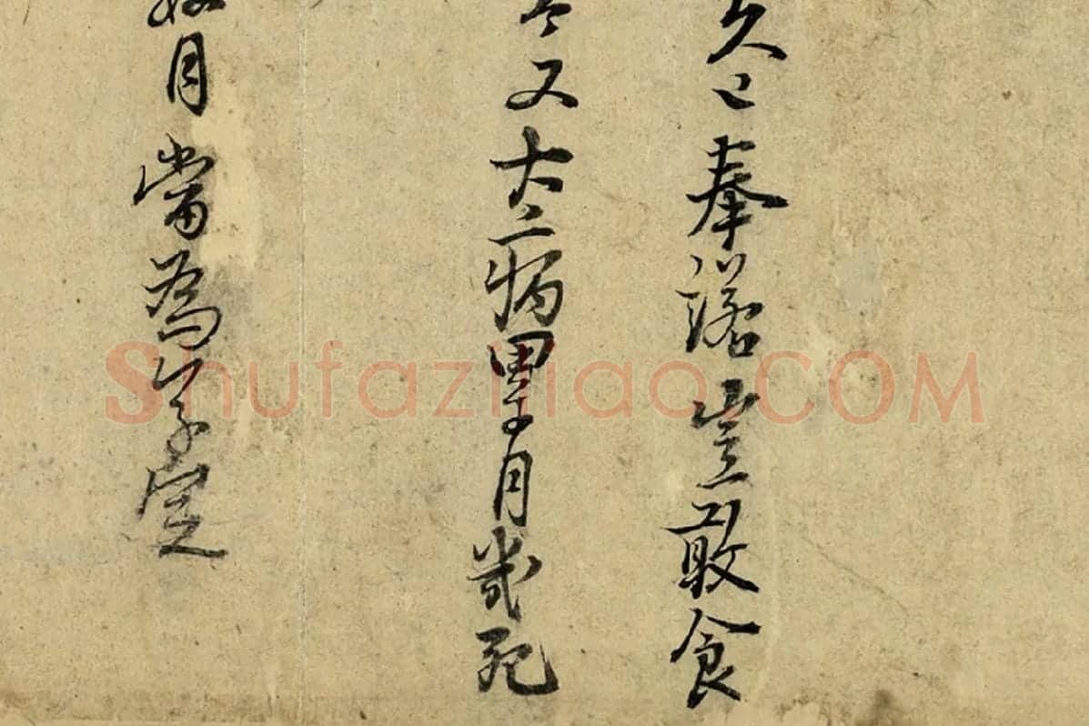 朱熹书尺牍墨迹局部 (3)