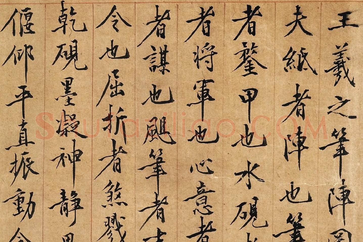黄庭坚行楷书《书王羲之笔阵图说》局部 (1)