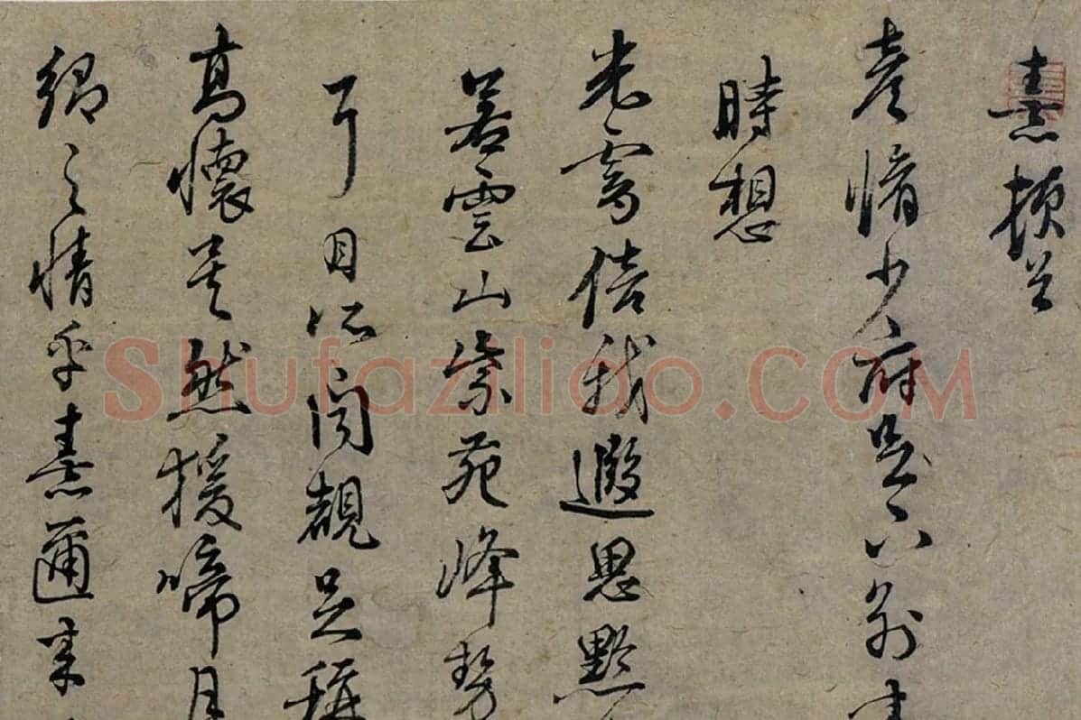 朱熹行草书《致彦脩少府尺牍》局部 (1)