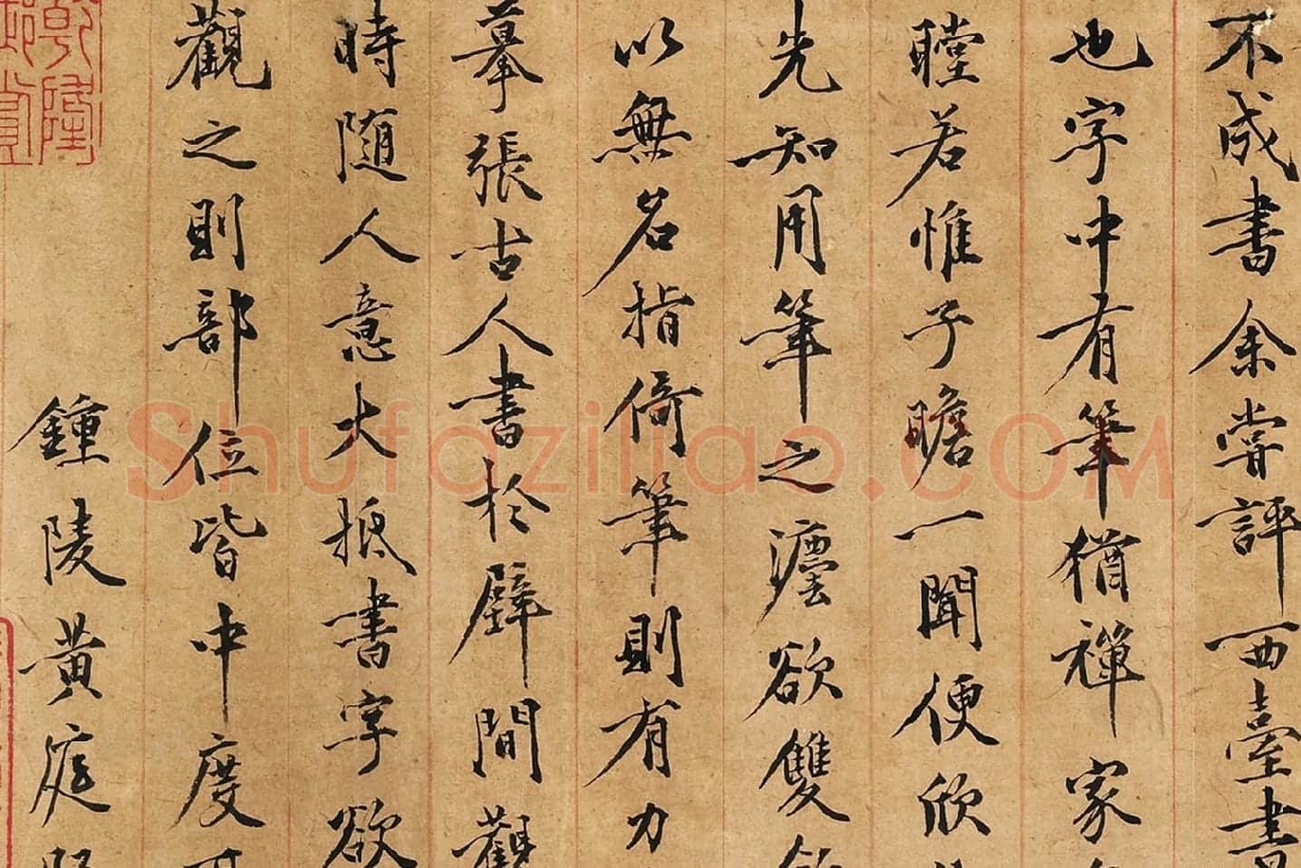 黄庭坚行楷书《书王羲之笔阵图说》局部 (7)
