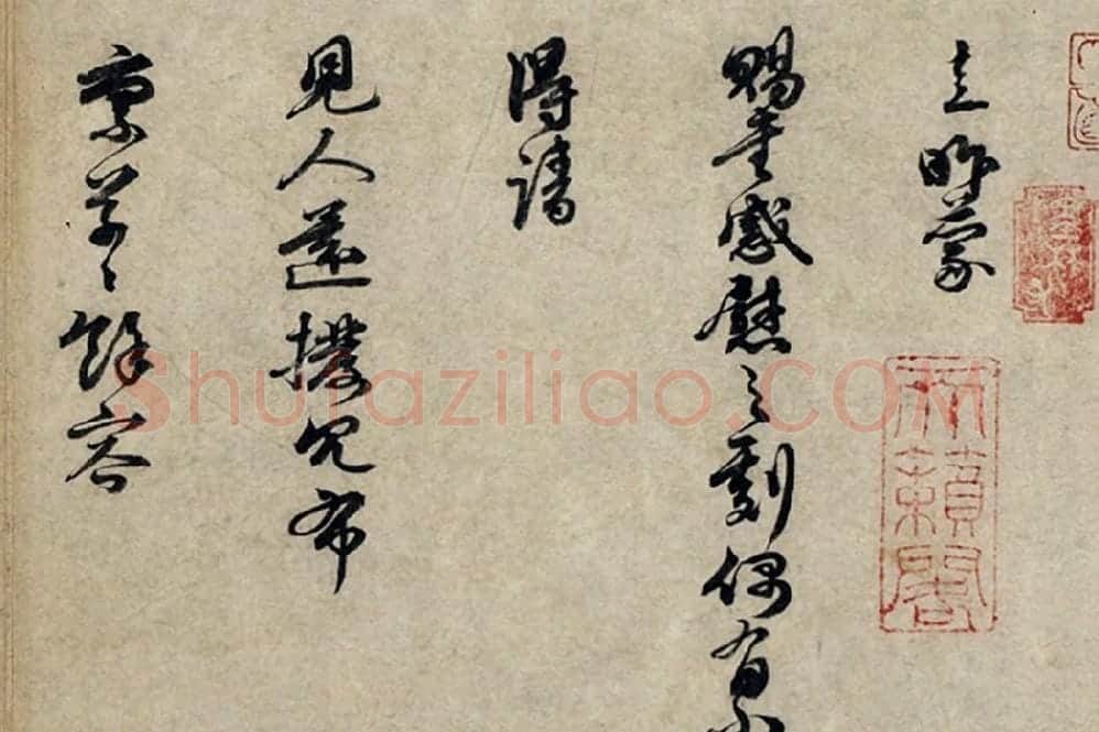 朱熹行书《呈提举中大契丈札子》局部 (1)