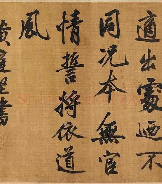 黄庭坚行楷书《五言古诗》_03