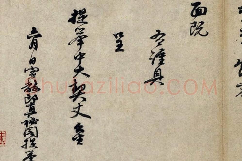 朱熹行书《呈提举中大契丈札子》局部 (3)