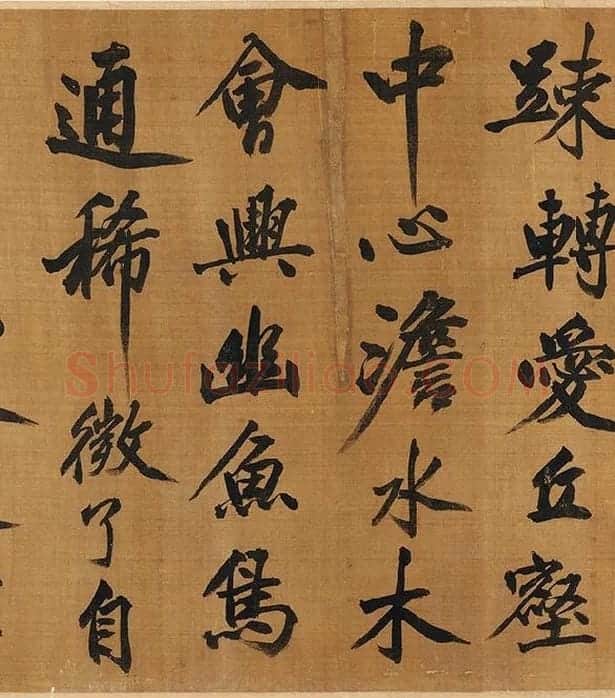 黄庭坚行楷书《五言古诗》_04