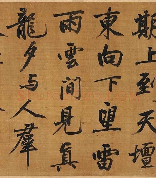 黄庭坚行楷书《五言古诗》_05
