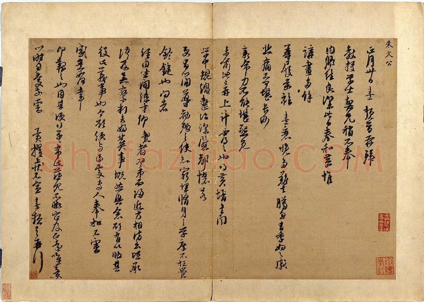 朱熹行草书《致教授学士尺牍》