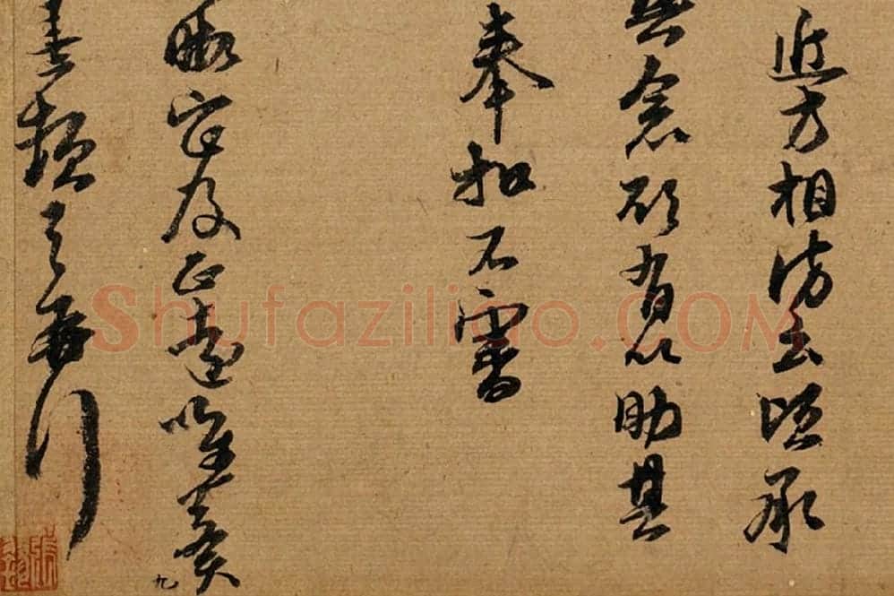朱熹行草书《致教授学士尺牍》局部 (4)