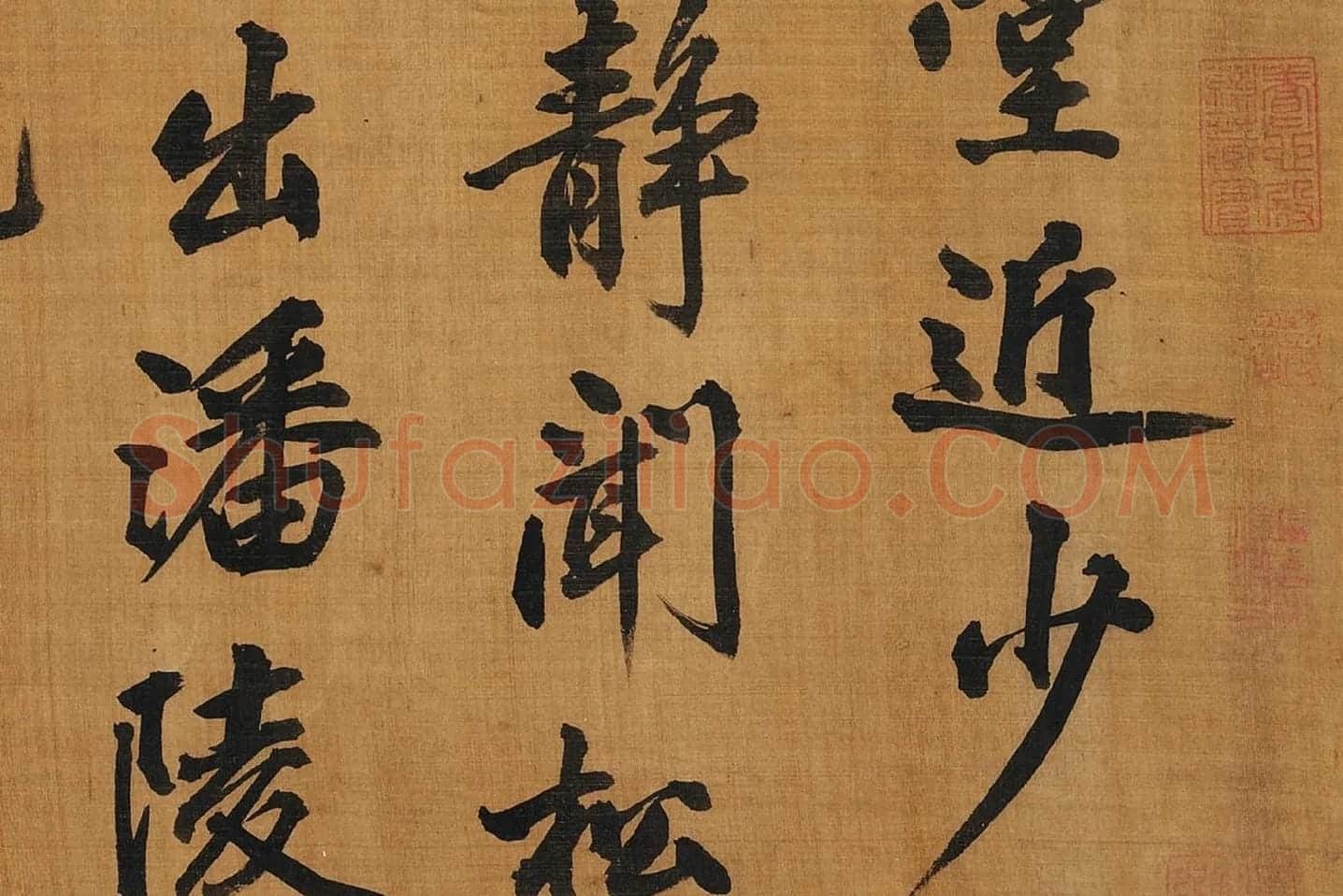 黄庭坚行楷书《五言古诗》局部 (2)