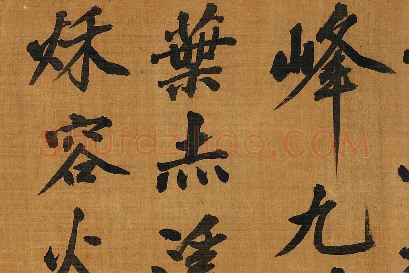 黄庭坚行楷书《五言古诗》局部 (3)