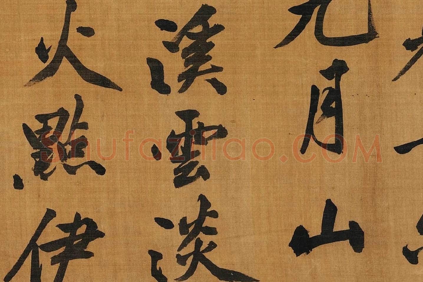 黄庭坚行楷书《五言古诗》局部 (4)