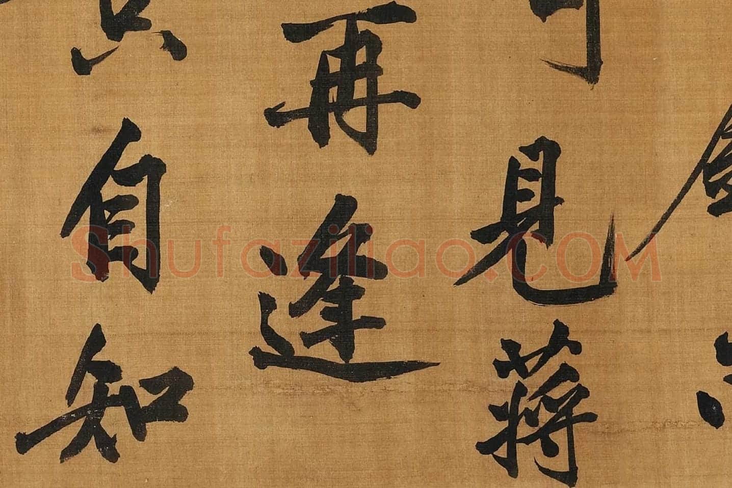 黄庭坚行楷书《五言古诗》局部 (6)