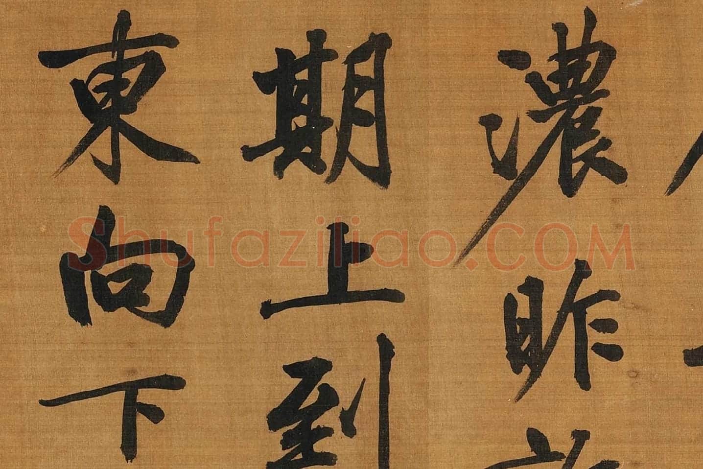 黄庭坚行楷书《五言古诗》局部 (7)
