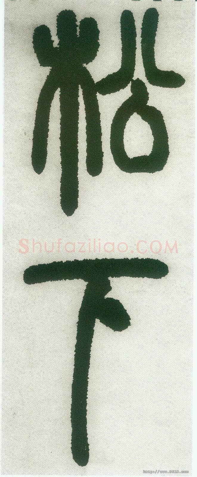邓石如《篆书白氏草堂记》