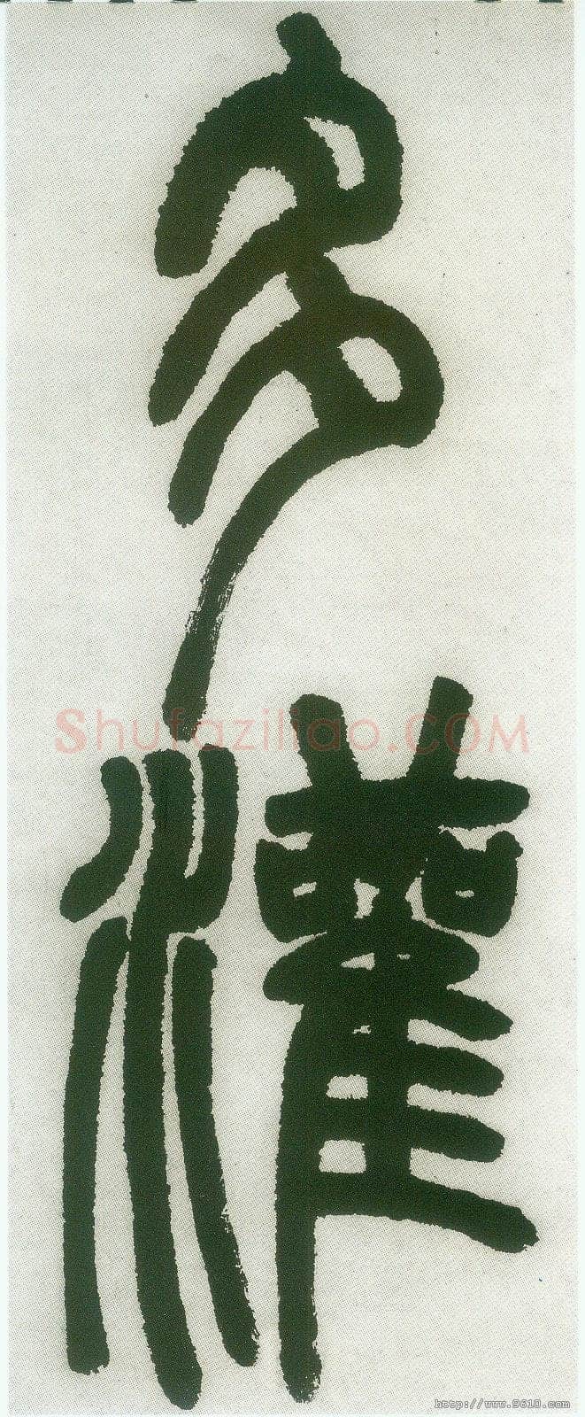 邓石如《篆书白氏草堂记》