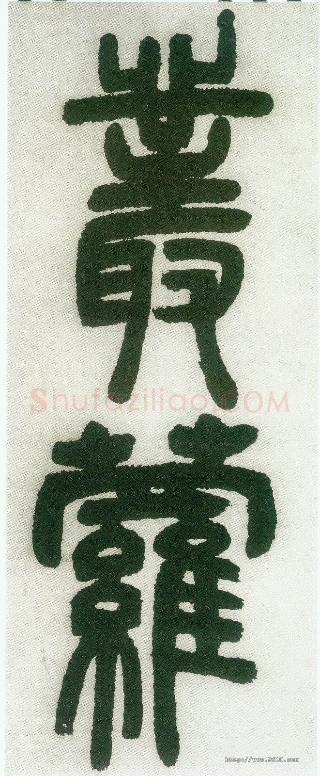 邓石如《篆书白氏草堂记》