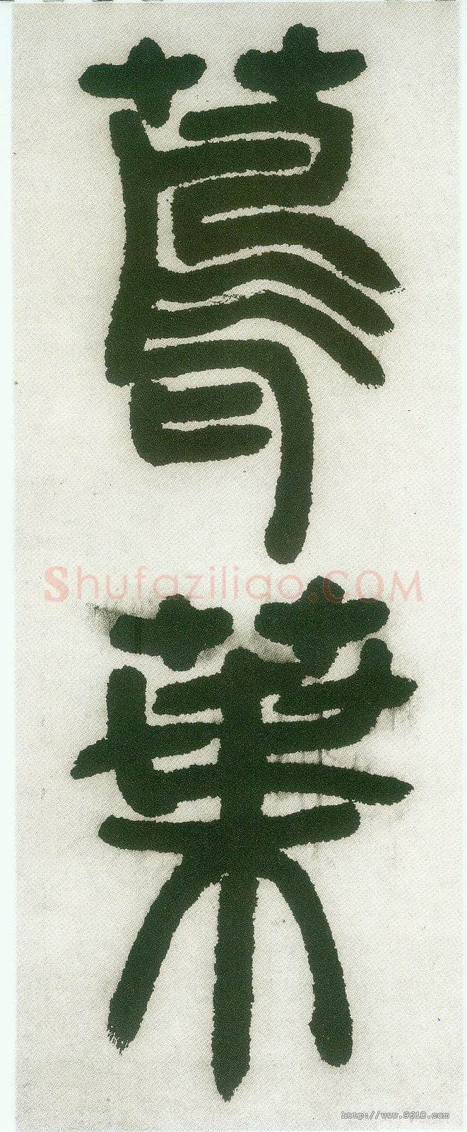 邓石如《篆书白氏草堂记》