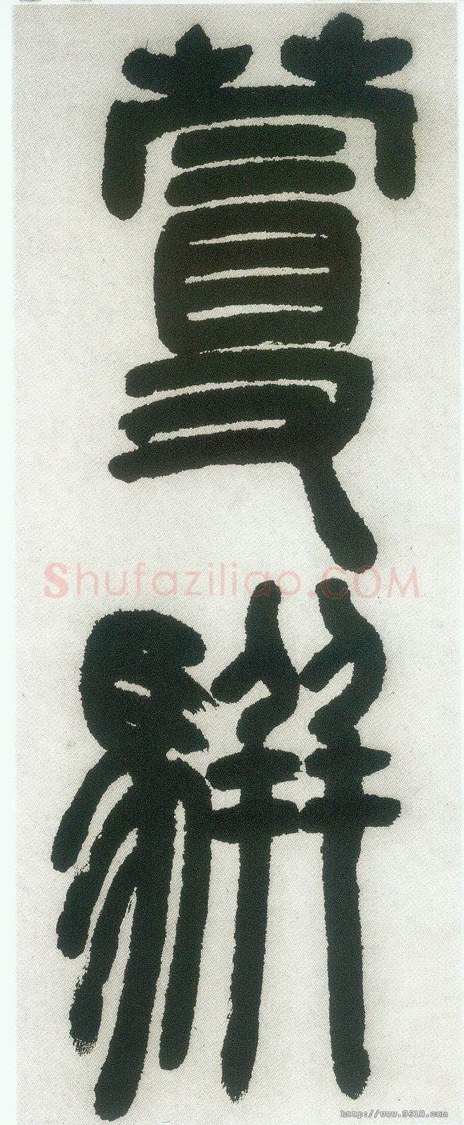 邓石如《篆书白氏草堂记》