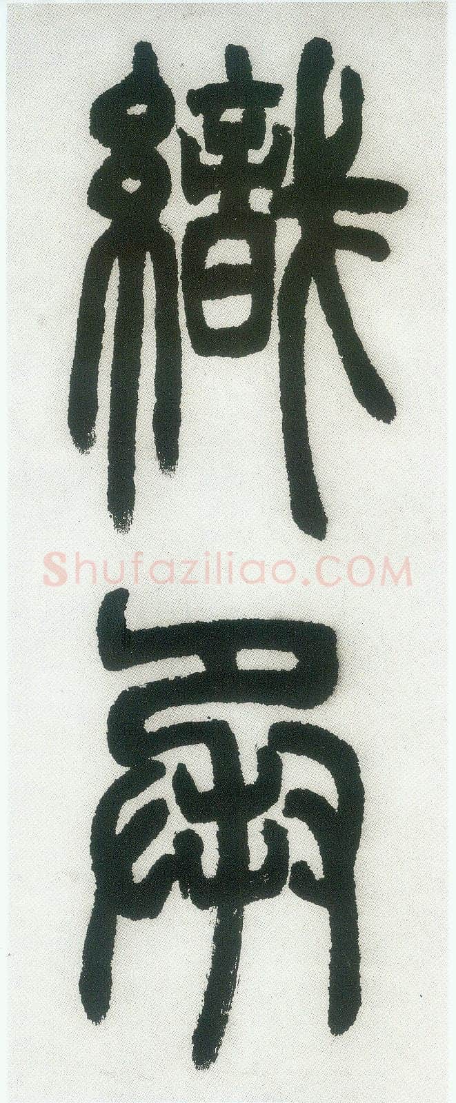 邓石如《篆书白氏草堂记》
