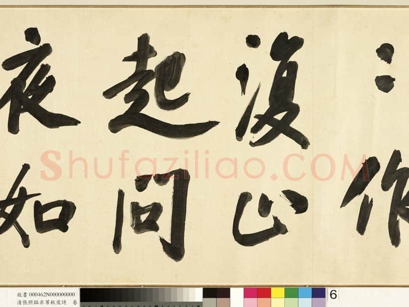 张照《临米芾秋夜诗帖卷》纸本行书 45.5×693.8cm 1738年作 台北故宫博物院藏