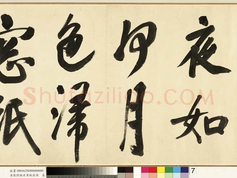 张照《临米芾秋夜诗帖卷》纸本行书 45.5×693.8cm 1738年作 台北故宫博物院藏