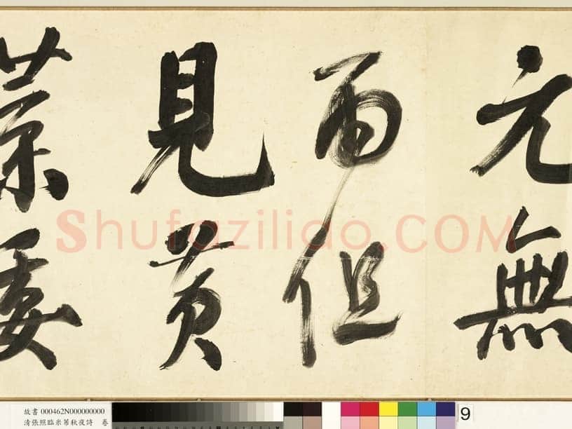 张照《临米芾秋夜诗帖卷》纸本行书 45.5×693.8cm 1738年作 台北故宫博物院藏