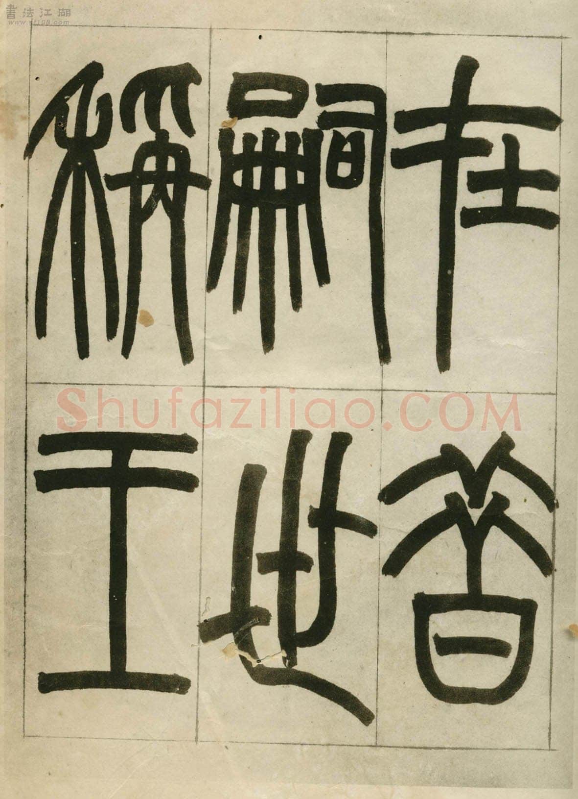 赵之谦《临峄山刻石》册 纸本 24开 1862年 刘葱石旧藏