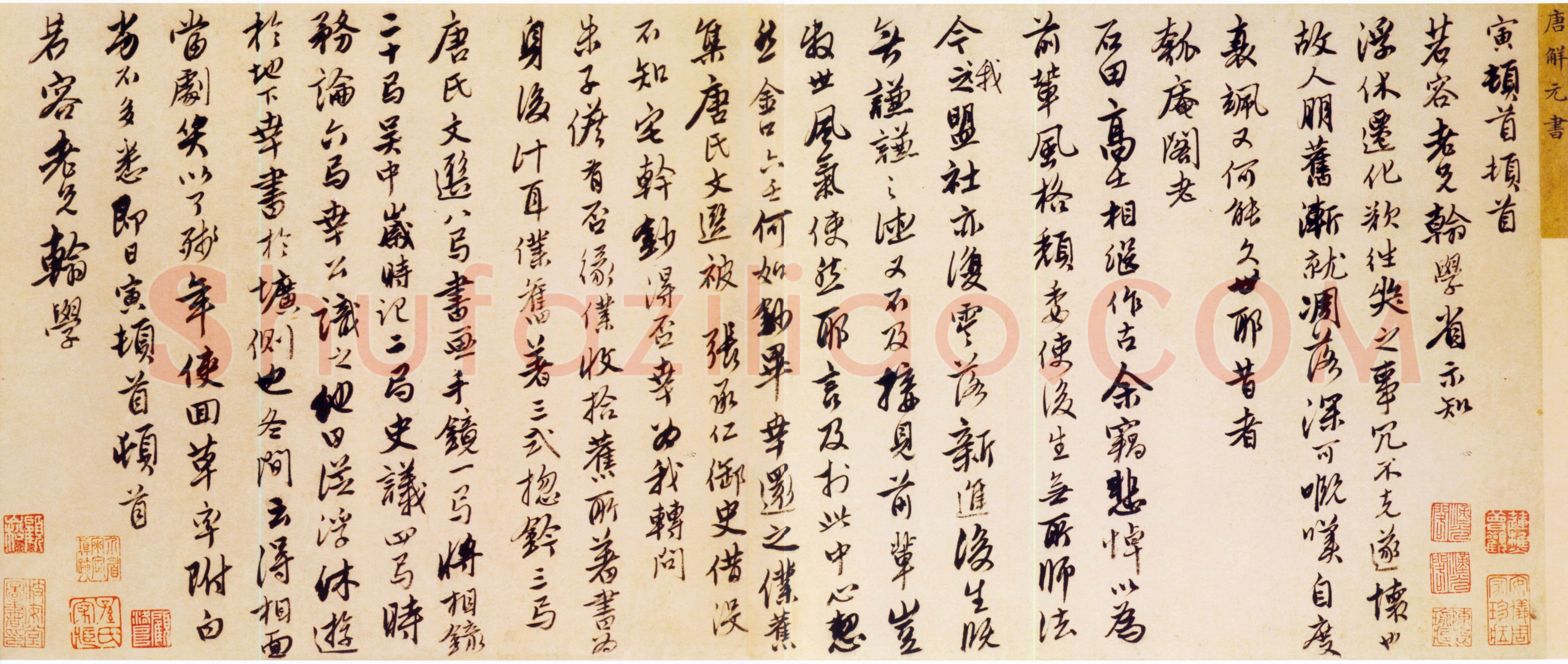 唐寅《行书与若容手书册》纸本行书 27.3×64.1cm 美国大都会艺术博物馆藏
