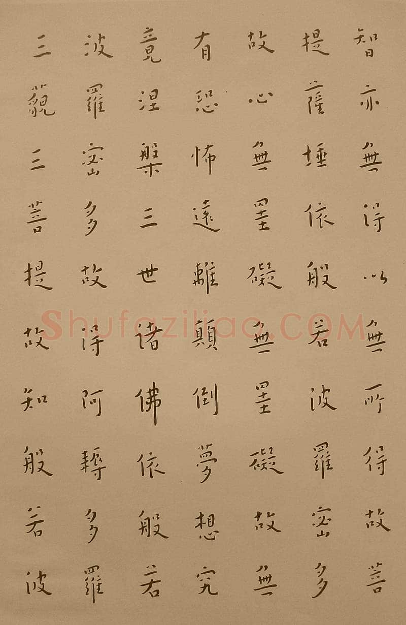 李叔同(弘一法师)《楷书心经》1933年