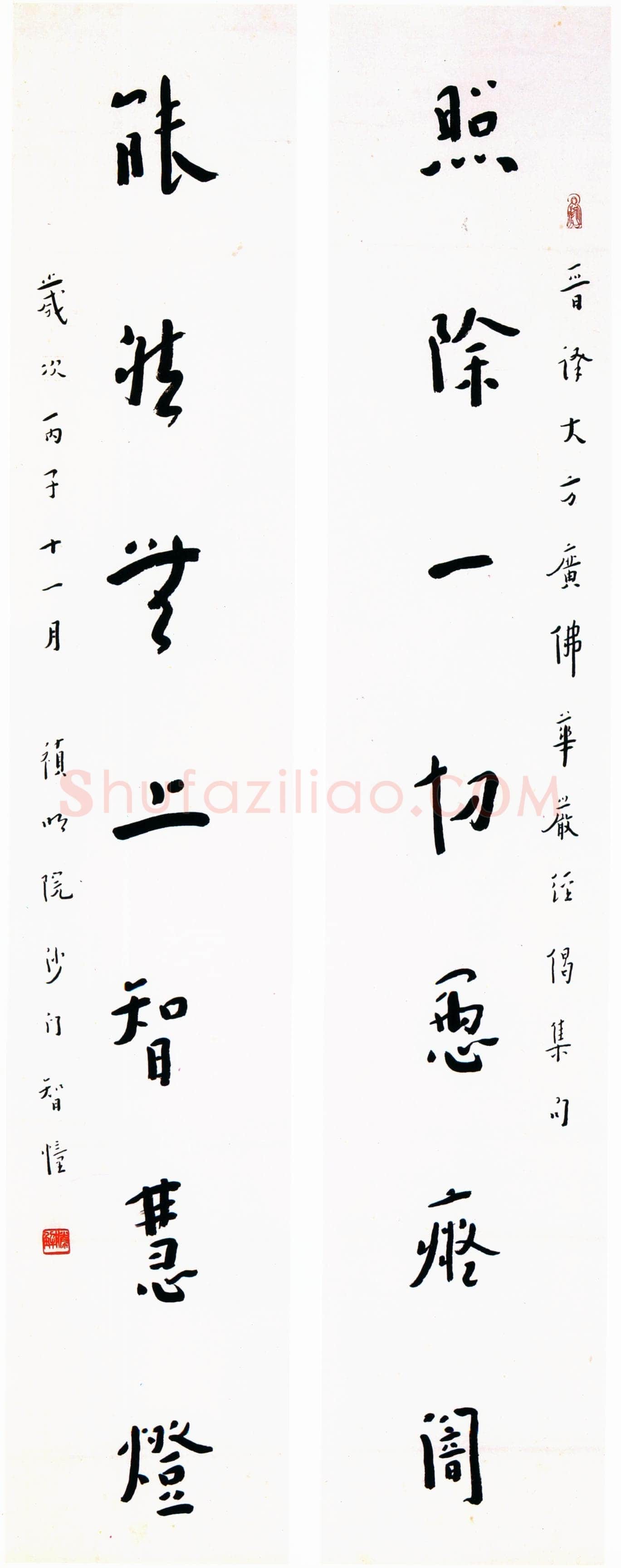 李叔同(弘一法师)《照除能然七言对联》行书 1936年