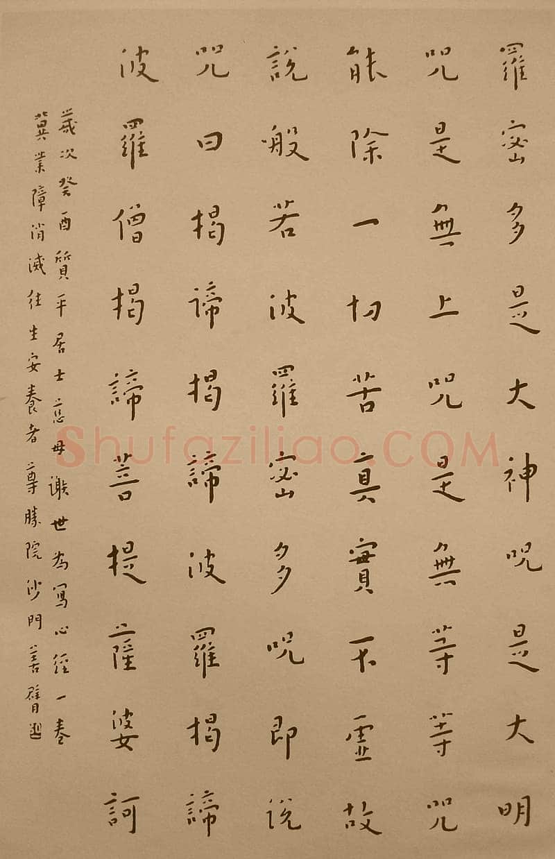 李叔同(弘一法师)《楷书心经》1933年