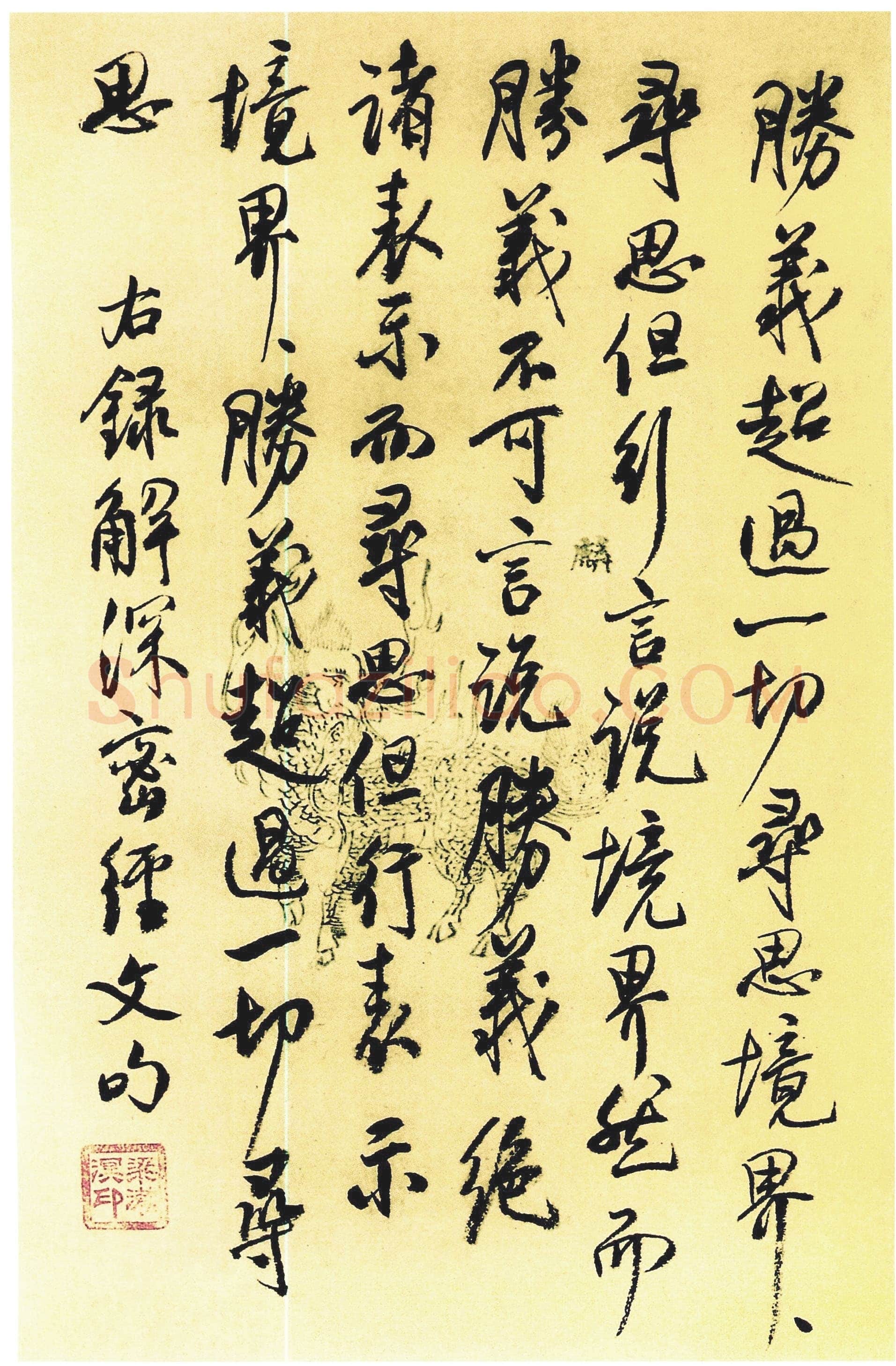 梁漱溟《录解深密经文句》行书