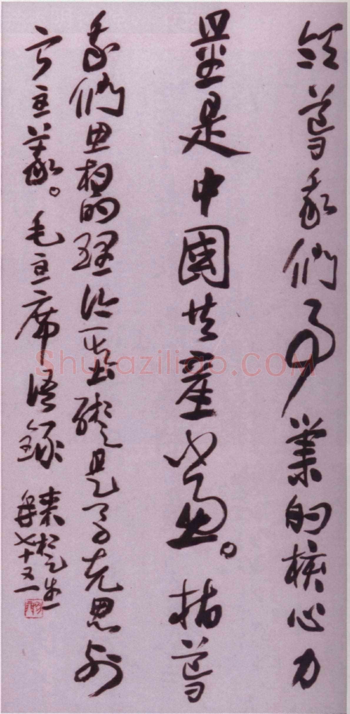 来楚生《草书毛主席语录轴》