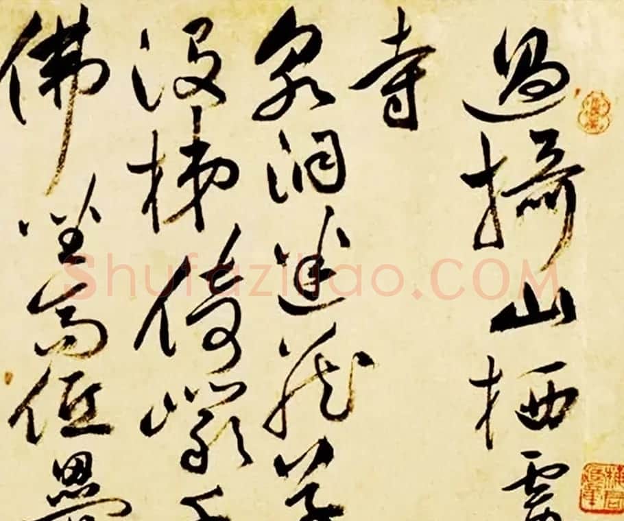 祝允明草书手卷《过摄山栖霞寺诗》2种 | 名家书法作品赏析