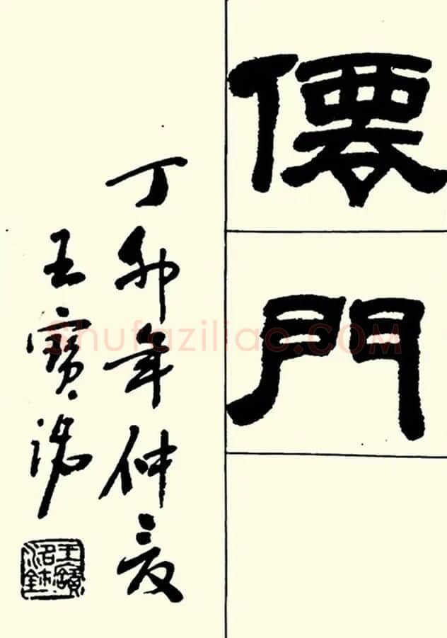 半步斋主王宝洺隶书帖欣赏 | 毛笔隶书字帖