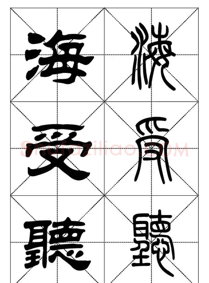 常用汉字－篆书隶书对照大字帖完全本 | 毛笔篆书字帖