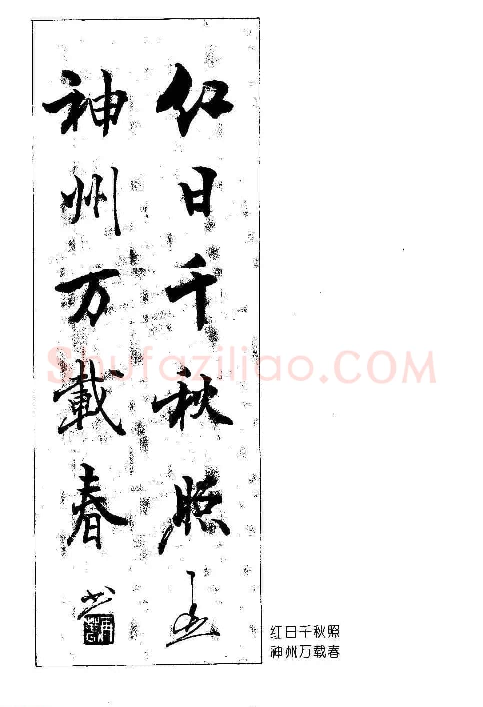 著名书法家杨再春书法春联欣赏 | 书法名家作品欣赏